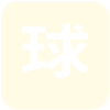 林顿加法斯